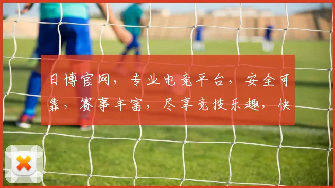 日博官网，专业电竞平台，安全可靠，赛事丰富，尽享竞技乐趣，快速登录体验