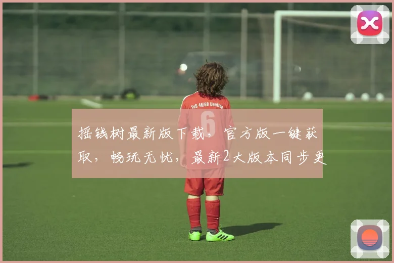 摇钱树最新版下载，官方版一键获取，畅玩无忧，最新2大版本同步更新