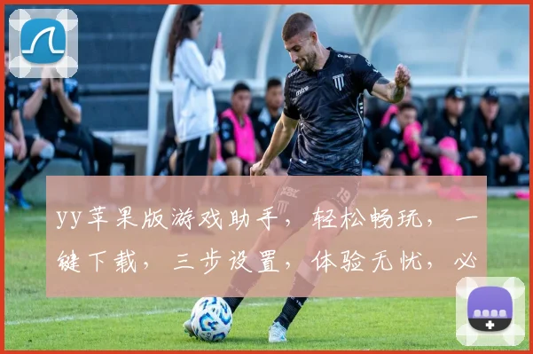 yy苹果版游戏助手，轻松畅玩，一键下载，三步设置，体验无忧，必备神器