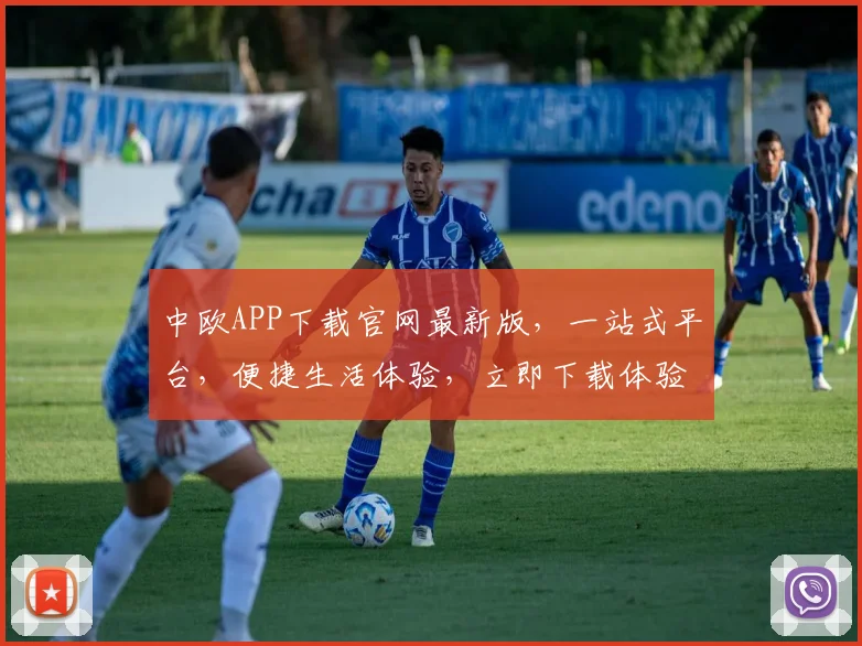 中欧APP下载官网最新版，一站式平台，便捷生活体验，立即下载体验