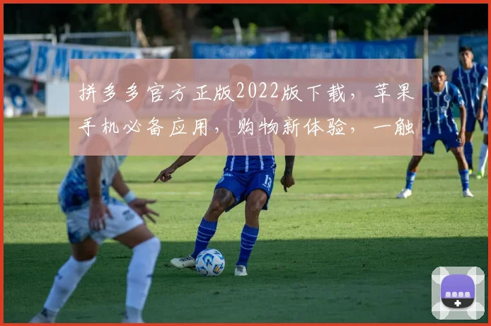 拼多多官方正版2022版下载，苹果手机必备应用，购物新体验，一触即达，速来下载，畅享优惠