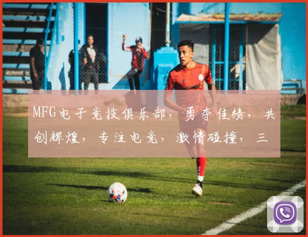 MFG电子竞技俱乐部，勇夺佳绩，共创辉煌，专注电竞，激情碰撞，三冠王荣耀