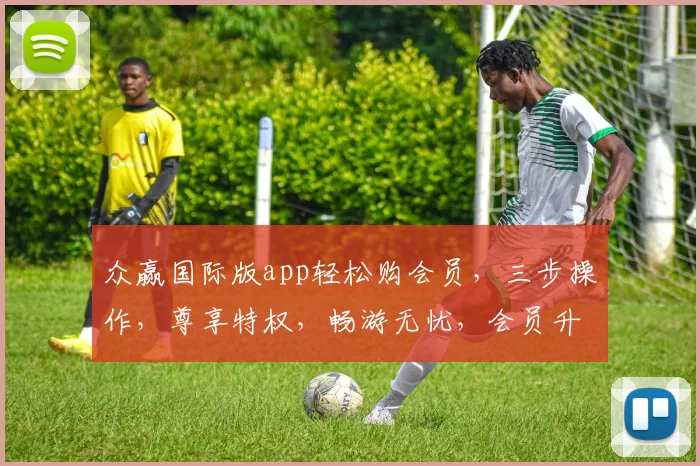 众赢国际版app轻松购会员，三步操作，尊享特权，畅游无忧，会员升级必备