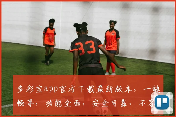 多彩宝app官方下载最新版本，一键畅享，功能全面，安全可靠，不容错过，速来体验