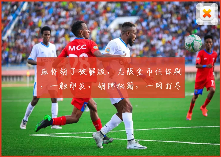 麻将胡了破解版，无限金币任你刷，一触即发，胡牌秘籍，一网打尽，快来看看吧