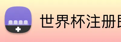 世界杯注册即送彩金 Logo